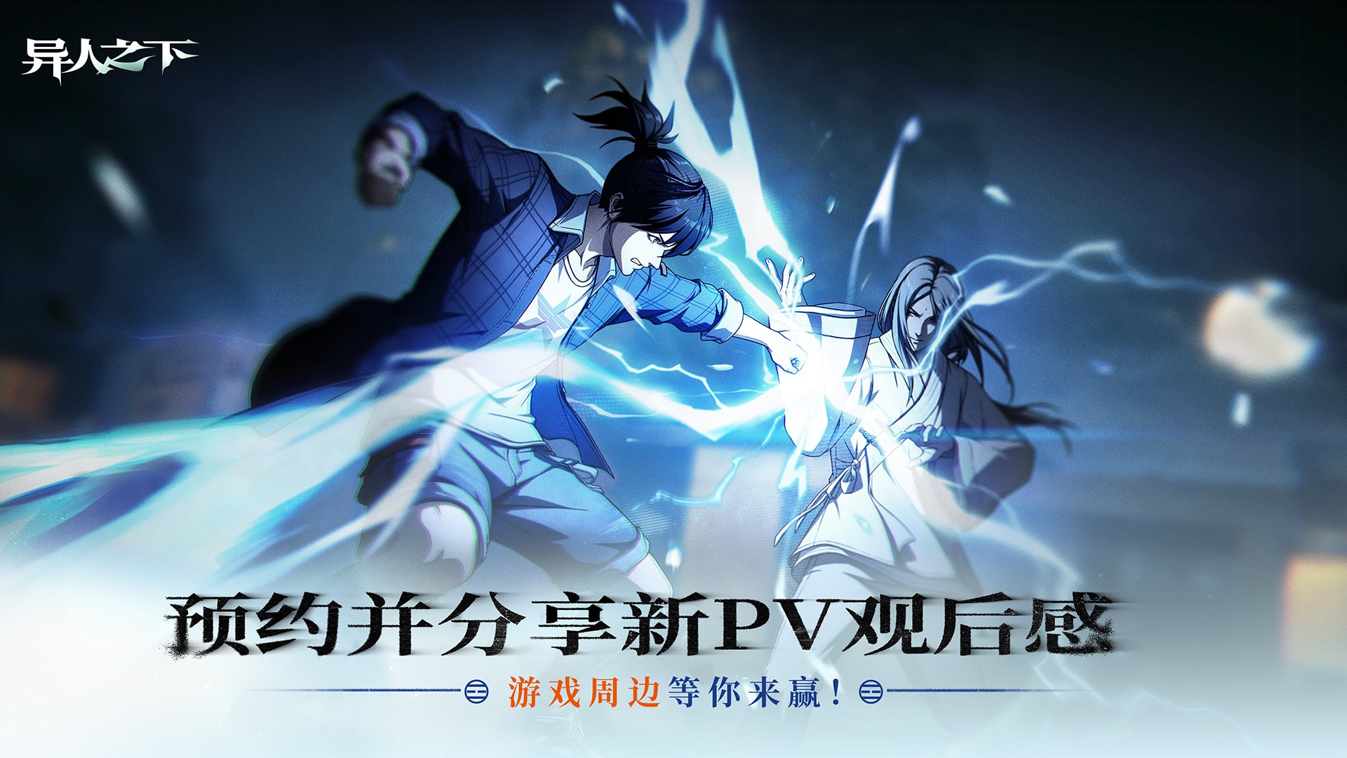 【已开奖】【有奖活动】《异人之下》分享新PV观后感，赢游戏周边好礼～