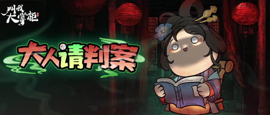 汴梁新闻 | 是非凭公断，大人请判案！