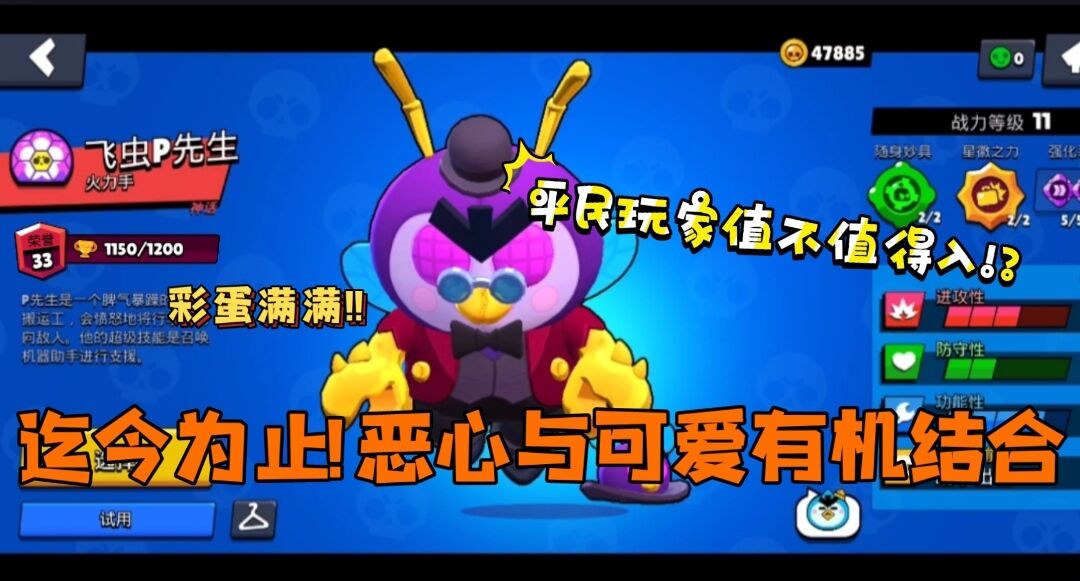 【荒野乱斗】史上最猎奇皮肤：飞虫p先生!首发测评!!这可能是bs有史以来性价比最巅峰的时期!?