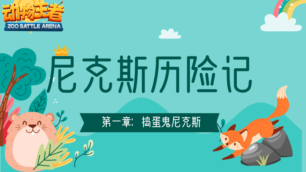 【小动物同人】尼克斯奇幻历险第一章：捣蛋鬼尼克斯