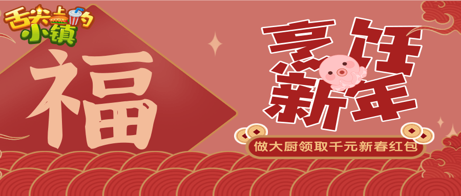 【新春活动】烹饪新年 大展宏图 做大厨领取千元新春红包