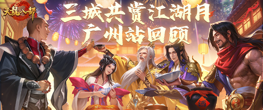 现场直击丨此夜情长，江湖难忘！三城共赏江湖月广州站回顾
