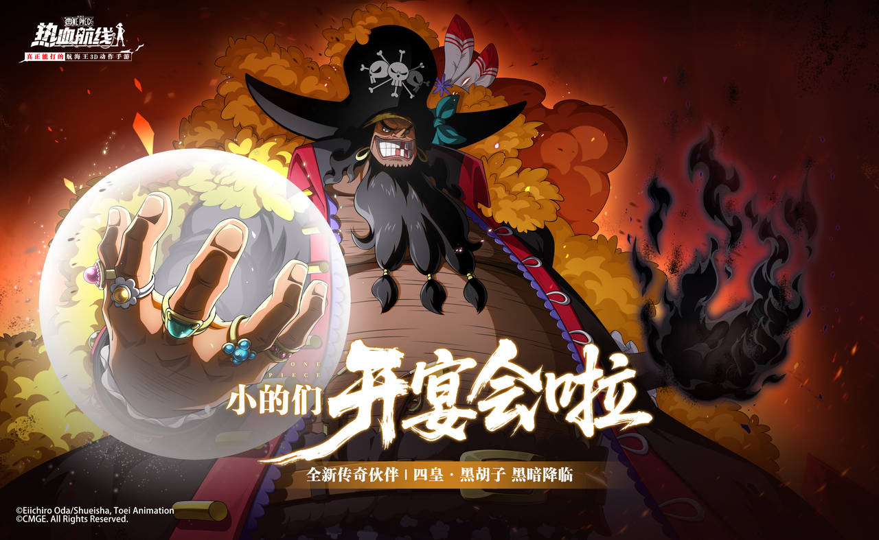 黑暗降临，全新技系传奇伙伴「四皇·黑胡子」即将登场！