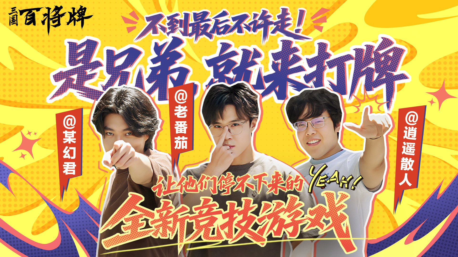UP主老番茄、逍遥散人、某幻君的牌王争霸赛