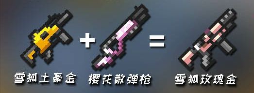 元气骑士武器合成表V3.01最新版