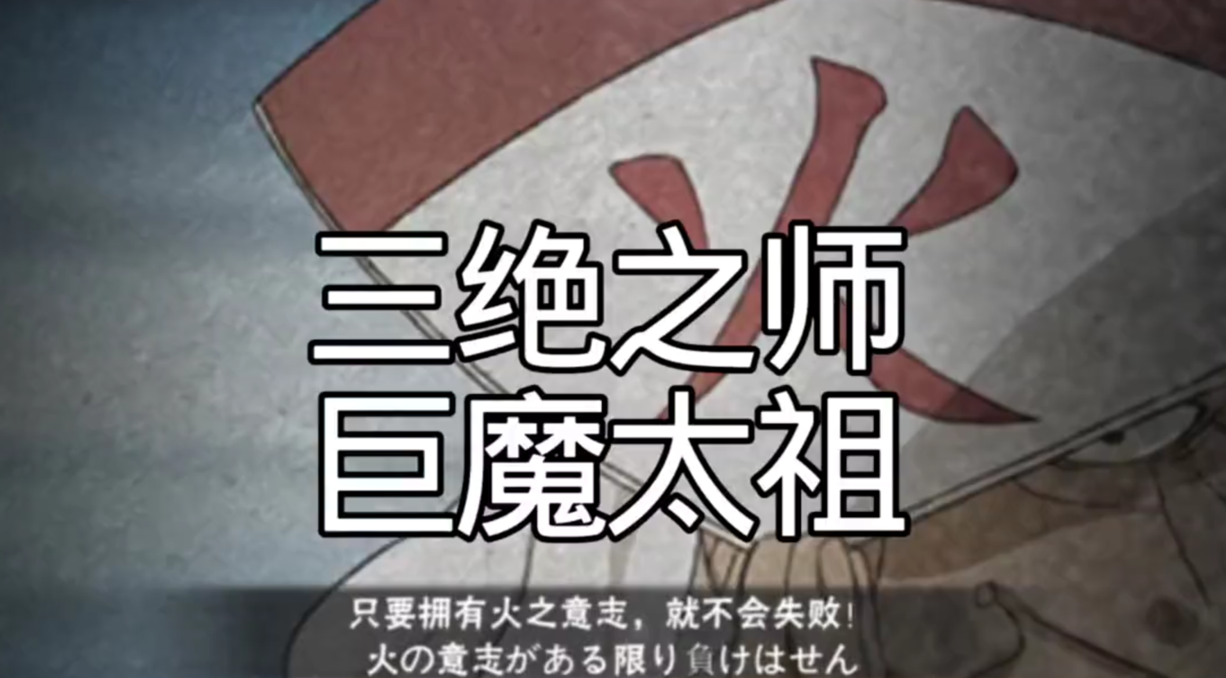 三绝之师巨魔太祖登场
