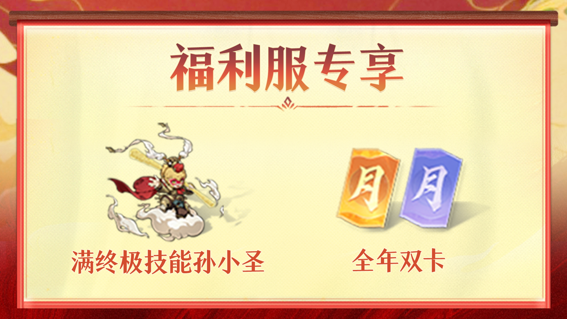 首个福利特色服正式定档！蛙哥要为你的满终极技能孙小圣、全年双卡买单~