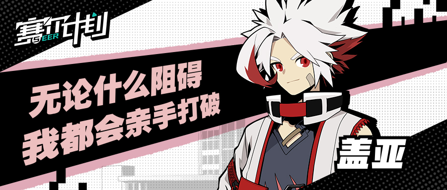 《赛尔计划》学员介绍——盖亚