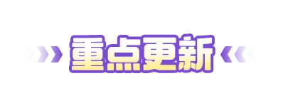 S7浪岛竞夏（上篇）版本更新公告