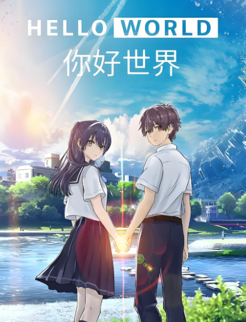 《你好世界》虚实交织的时空恋曲——一场关于勇气、牺牲与爱的终极冒险