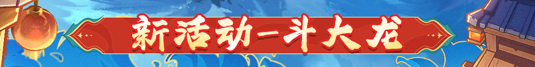 【更新预告01】新春将至，热热闹闹「斗大龙」！