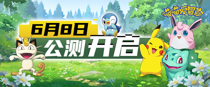 《喵喵爱冒险》6月8日10时正式开启公测