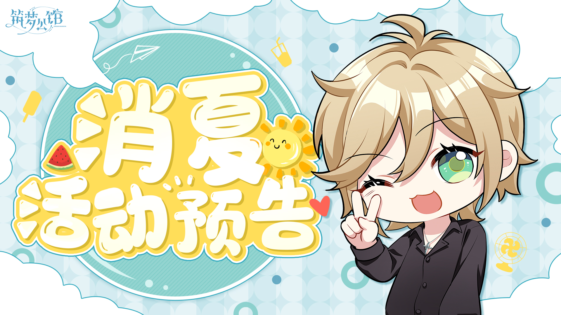 【消夏活动预告】暑期庆典正式拉开帷幕！