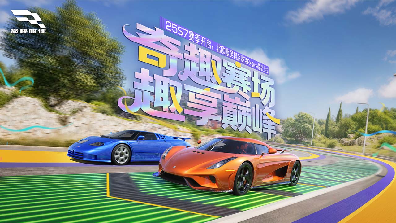 《巅峰极速》25S7赛季开启，奇趣赛场趣享巅峰！ 