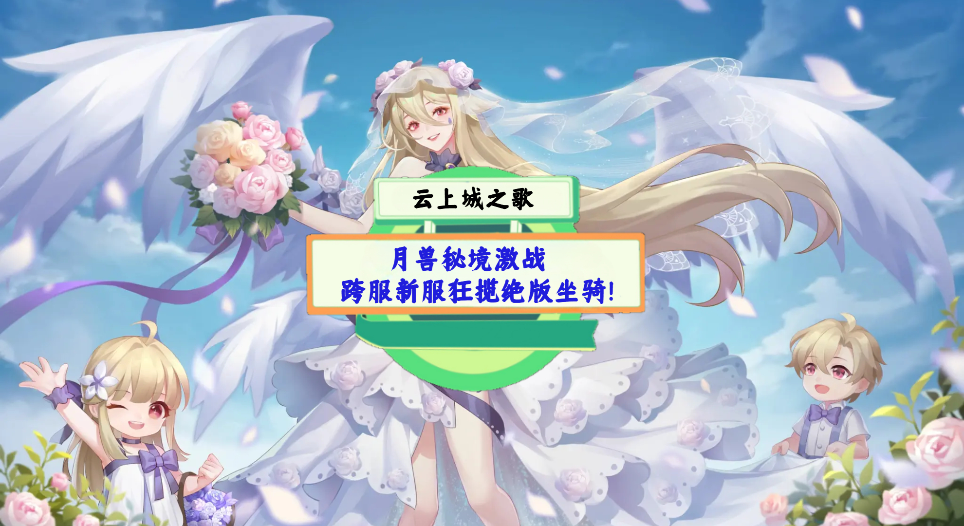《云上城之歌》手游测评：月兽秘境激战，跨服新服狂揽绝版坐骑！