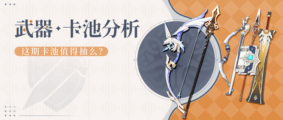 原神冒险团v24下半期up池武器祈愿分析