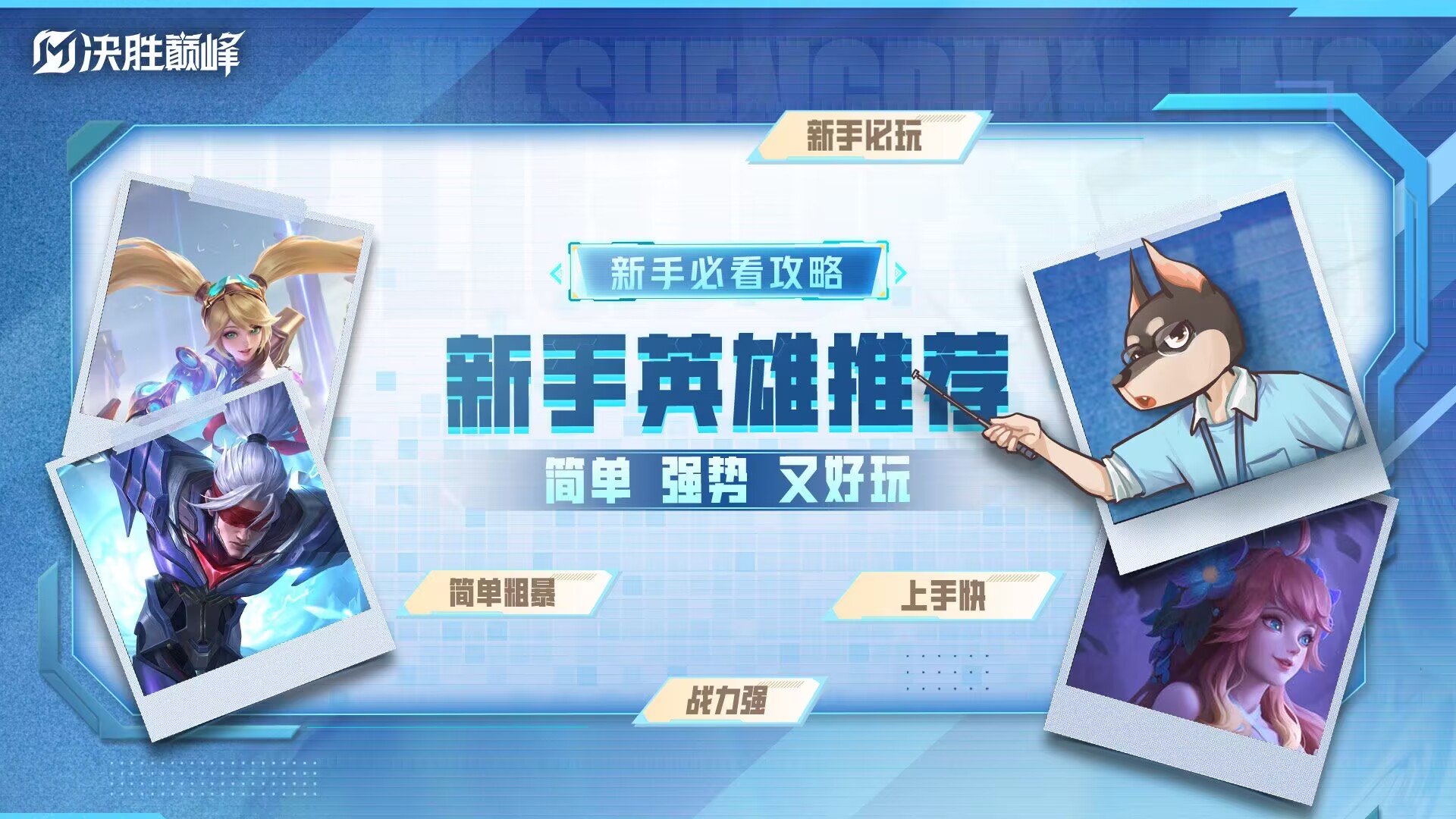 【决胜巅峰】什么英雄强？新手看这一篇就够了！