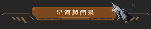 星河趣闻录 | 勇敢矿工临危不惧，机智操作巧欺海盗