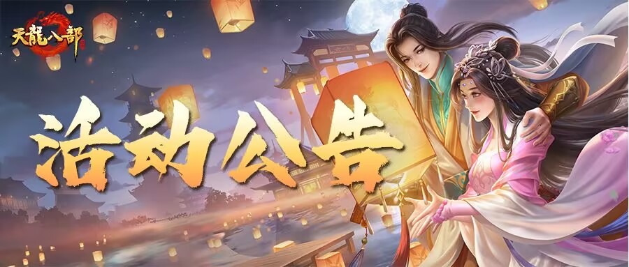 天龙八部手游7月2日维护公告