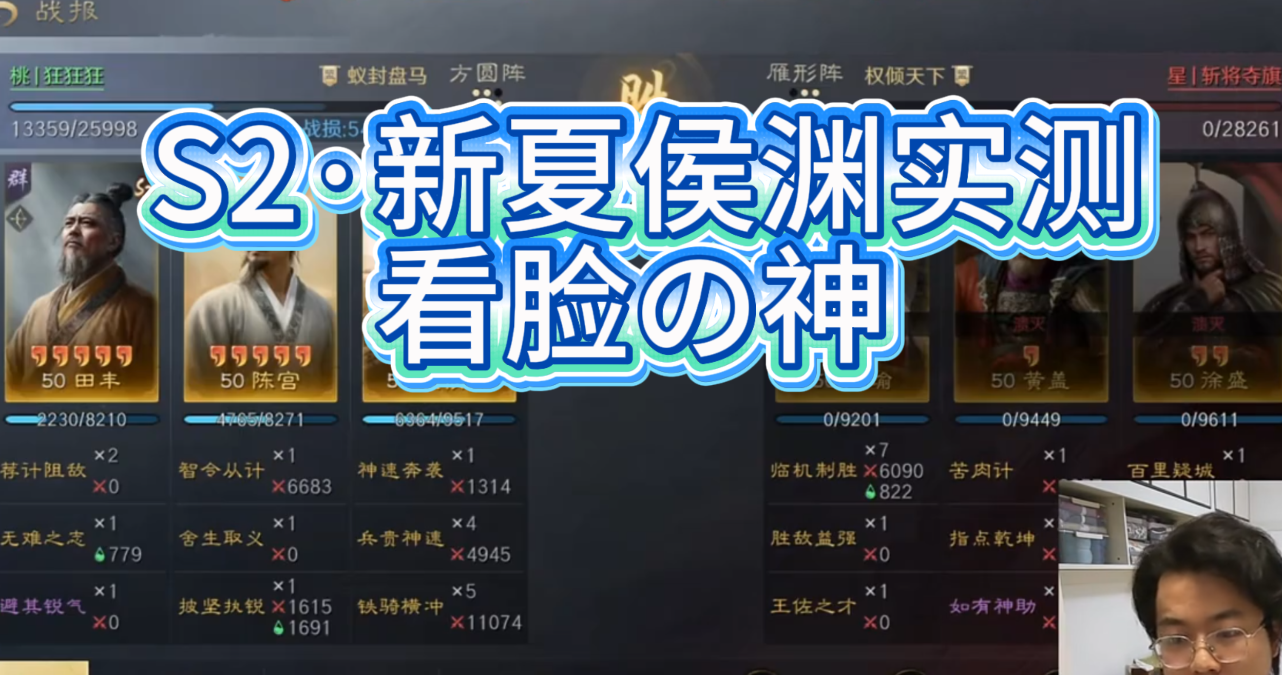 S2·新夏侯渊实测 看脸の神 