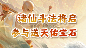 《蜀门》手游参与就送天佑宝石！诸仙斗法赛事将启