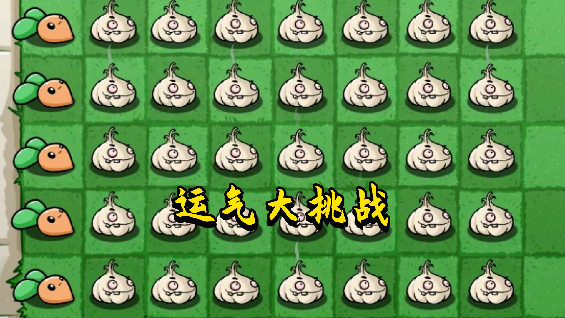 植物大战僵尸：运气大挑战，胖墩僵尸这是妥妥的万年老二啊！