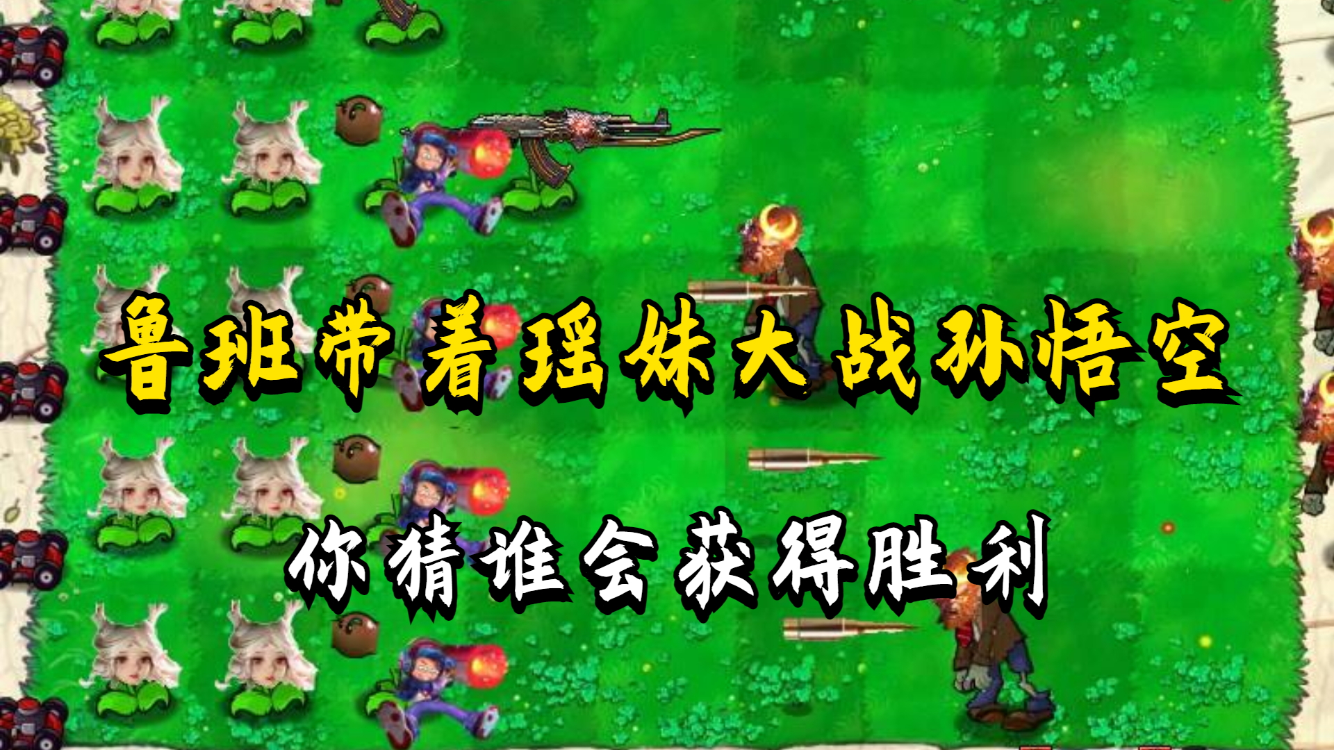 植物大战僵尸：当鲁班带着瑶妹大战孙悟空，你猜谁会取得胜利？