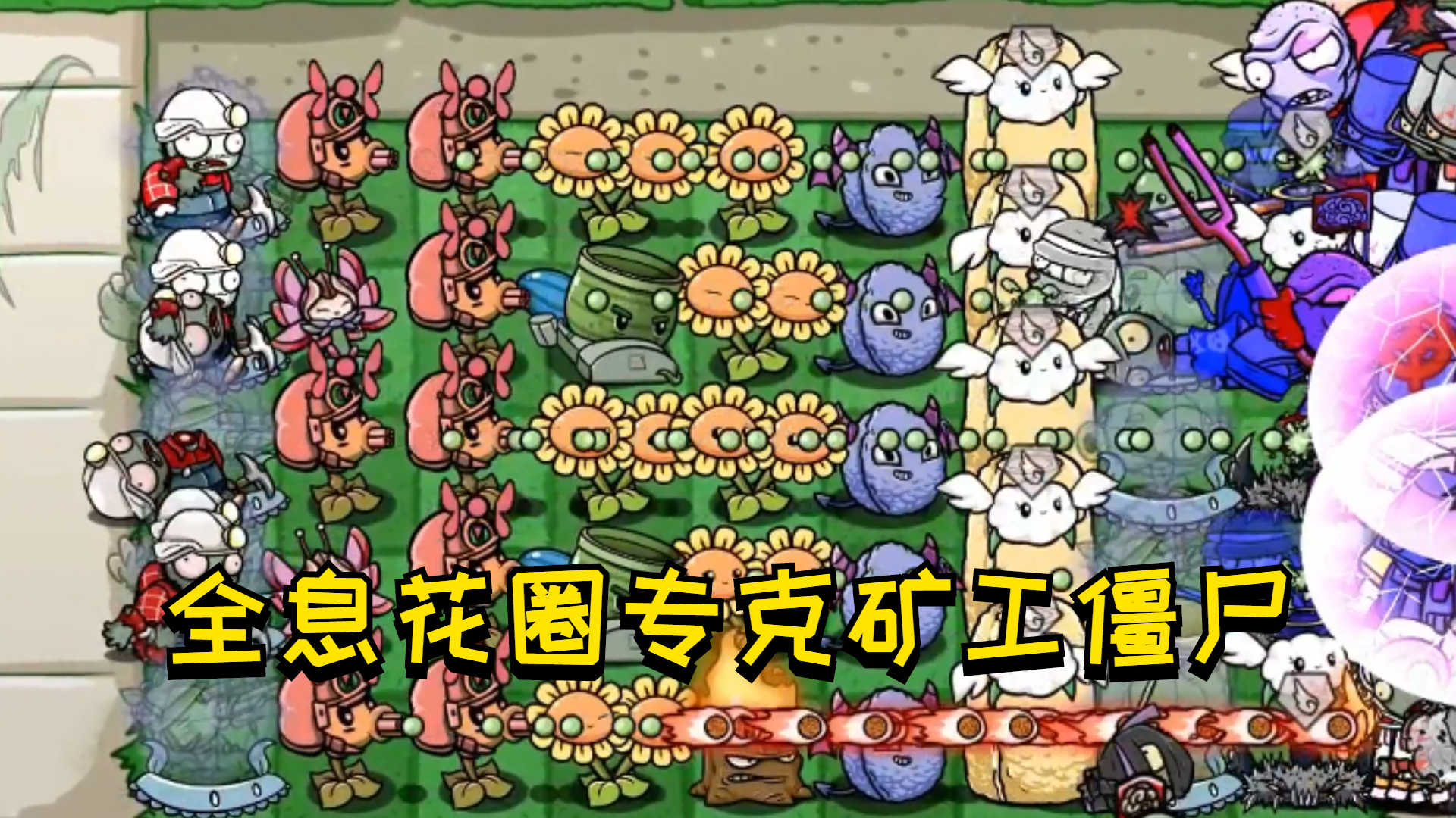 植物大战僵尸：无尽模式第16波，全息花圈帮大忙！