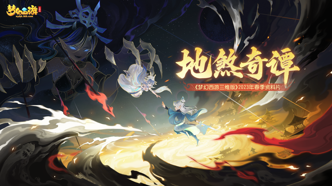 全新春季资料片地煞奇谭上线！新剧情、新玩法、新召唤兽重磅来袭！