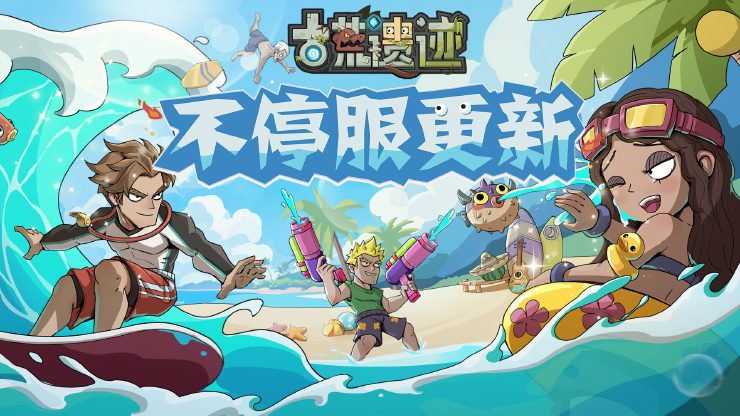 7月3日0:00不停服更新公告