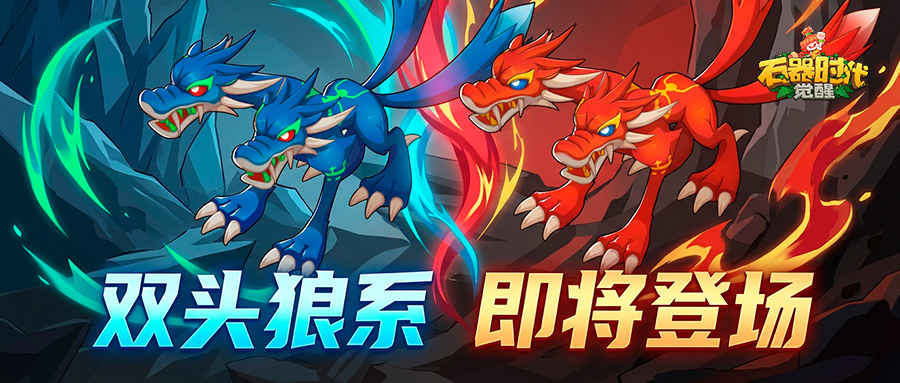 【版更前瞻】影中利刃！双头狼系宠物4月16日登场