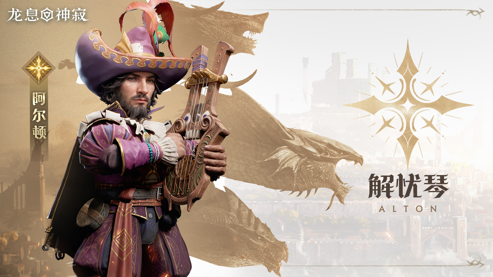光耀传说英雄｜解忧琴•阿尔顿