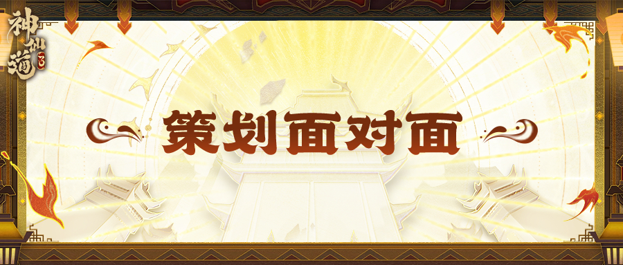 策划面对面｜机制优化？伙伴加强？听听策划怎么说！