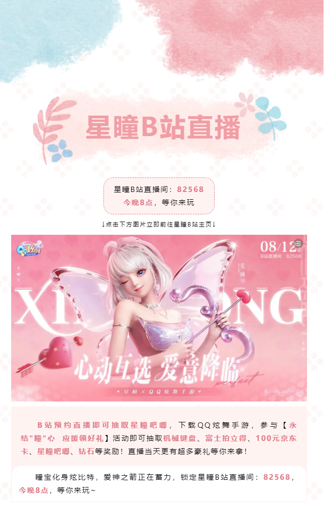 今晚8点，锁定星瞳B站直播间，超多好礼等你拿！