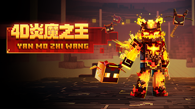 火焰大帝又又又被打败了？炎魔之王上线倒计时两天！