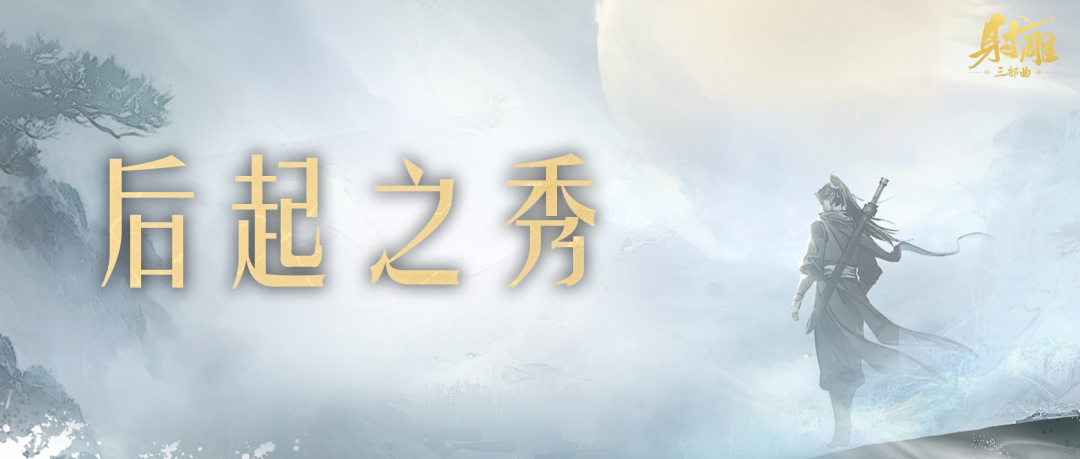 江湖前辈访谈：这届萌新“伙食”可太好了！