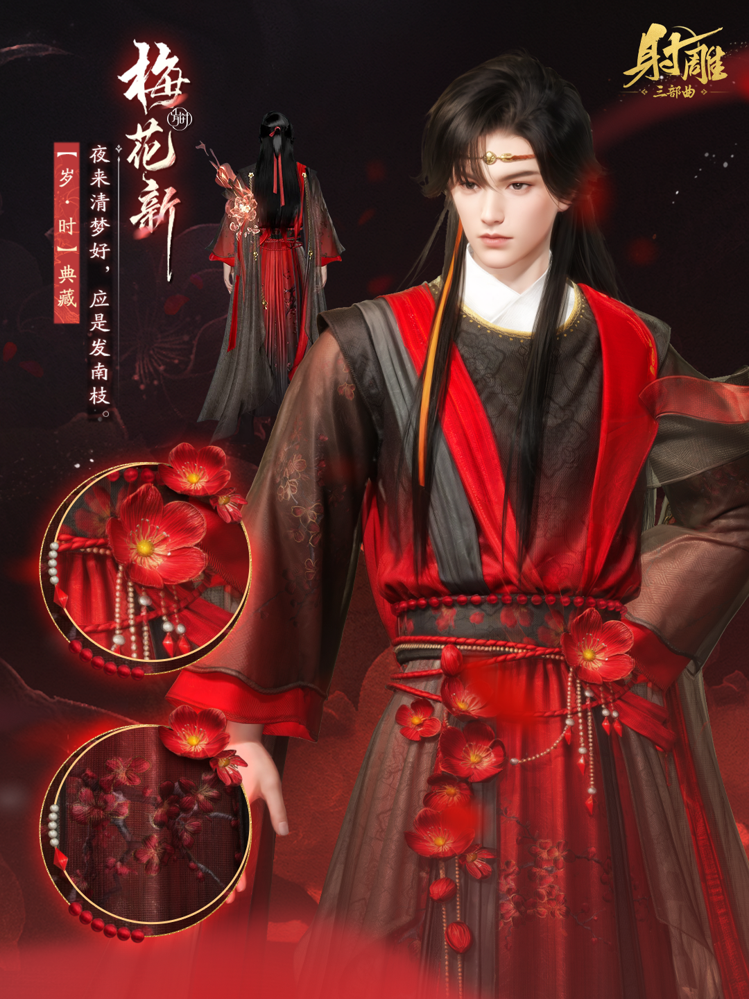 全新外观「梅花新」520甜蜜登场！红梅为誓，共赴江湖风月