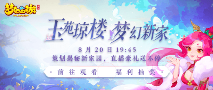 想了解新家园玩法？研发直播在线解答，还有全新家具等你来拿！