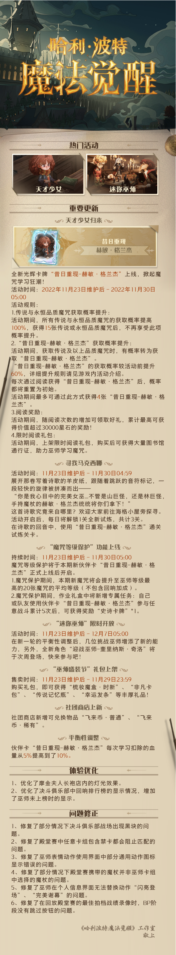 《哈利波特：魔法觉醒》11月23日维护公告