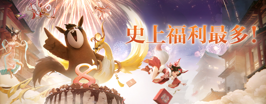 万亿银两、58万现金派送！八周年庆版本今日开启！