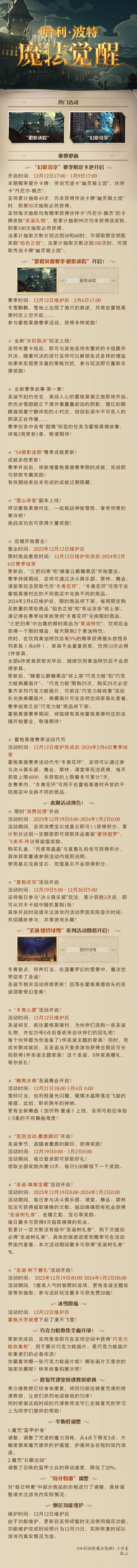 《哈利波特：魔法觉醒》12月12日维护公告