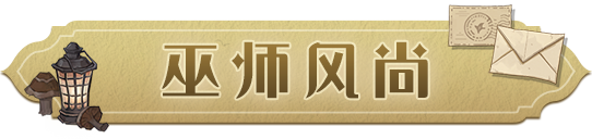 巫师风尚丨换上华丽新装，在晚宴中风光出场~
