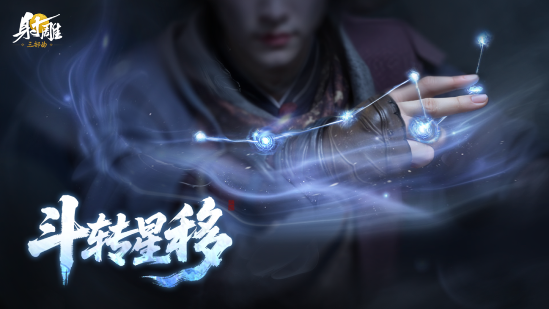 全新绝世武学【斗转星移】前瞻