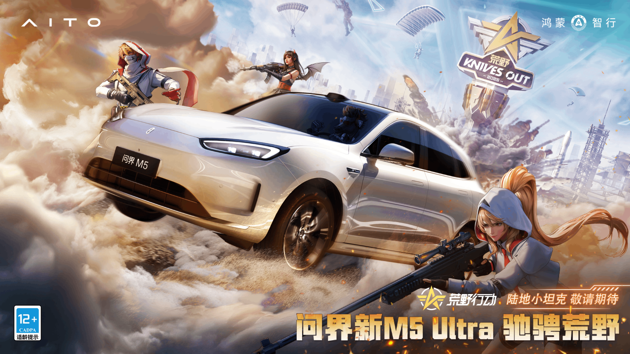 【荒野行动 × 问界新M5 Ultra】要来了！ 