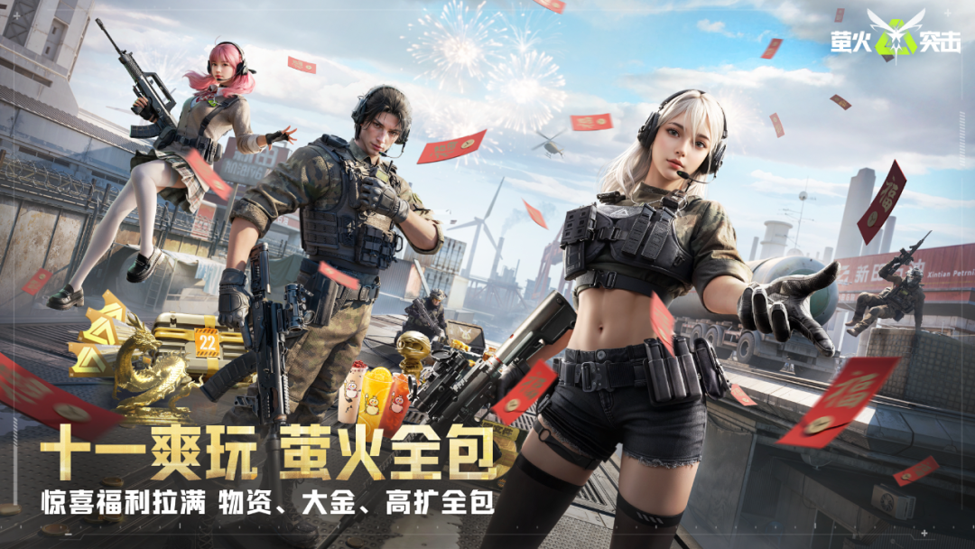 十一爽玩，萤火全包！百亿物资惊喜福利抢先看！