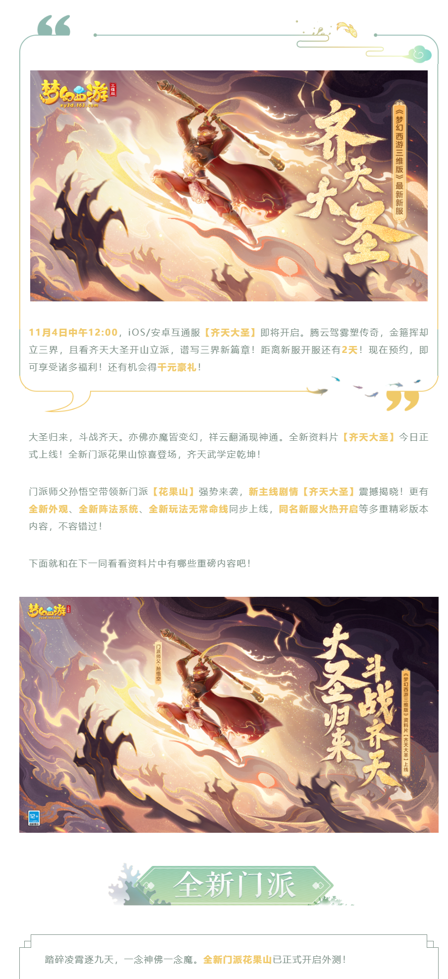 全新资料片齐天大圣上线！新门派、新玩法、新剧情惊喜来袭！