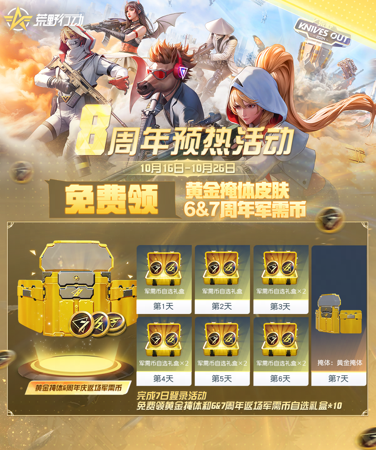 荒野行动8周年预热活动来啦！！！