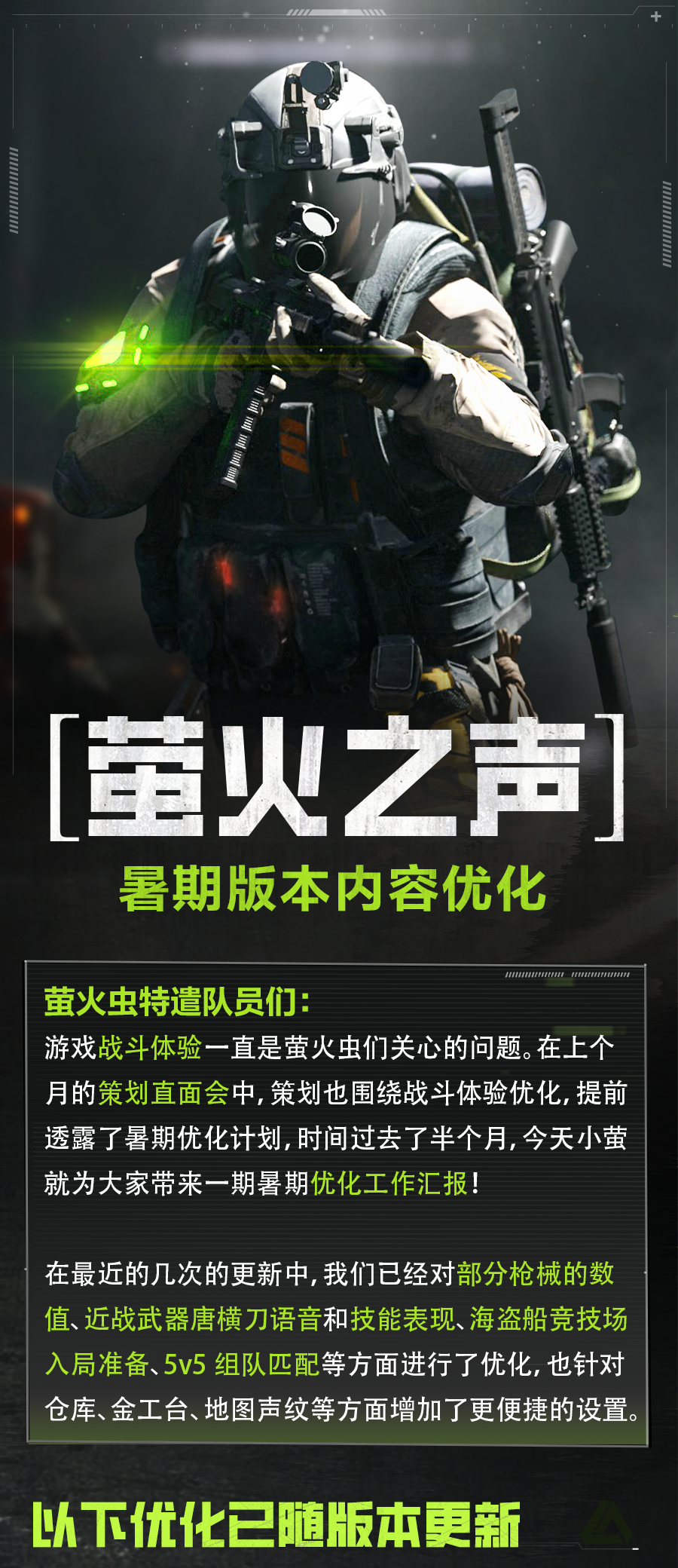 萤火之声｜暑期激战爽！版本优化大升级，热门优化调整全回应！
