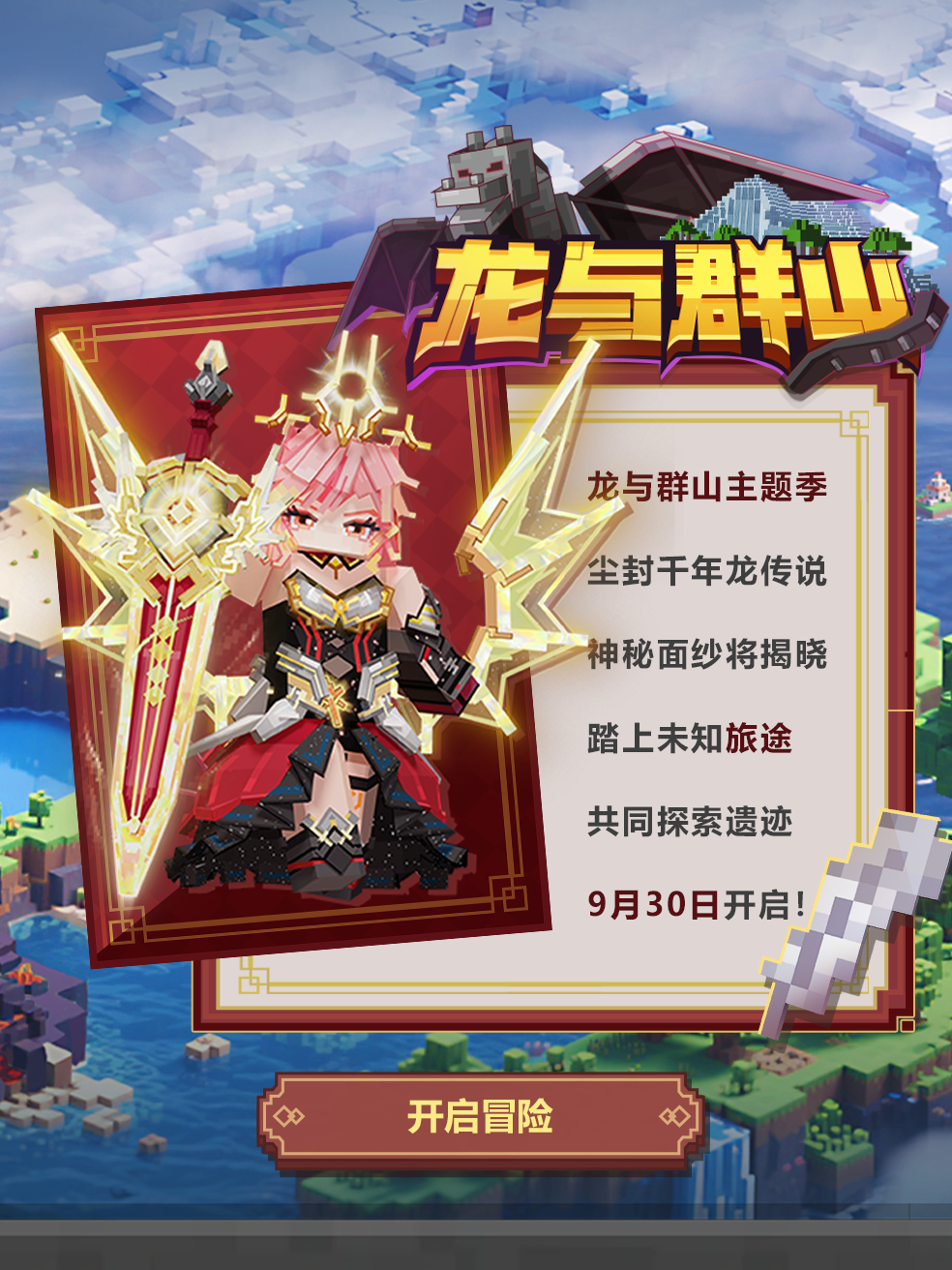 「龙与群山」主题季冒险活动即将开启！
