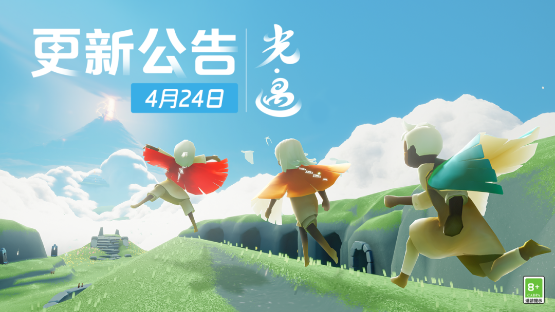 《光·遇》4月24日 更新时间公告